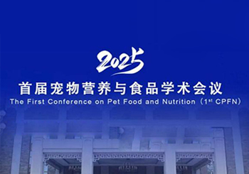 首届宠物营养与食品学术会议在北京举行