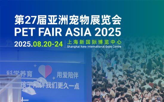 奔赴一场“宠爱”大赶集！2025亚宠展8月20日启幕