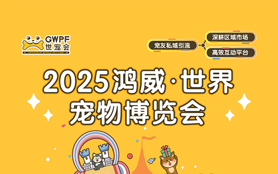 2025广州宠物博览会9月19-21日在广州保利世贸展览馆举办