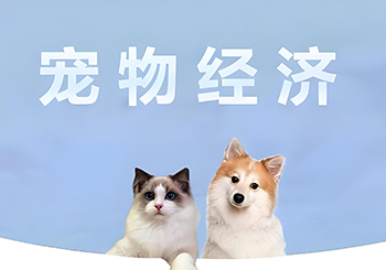 宠物产业升级加速 市场步入黄金发展期