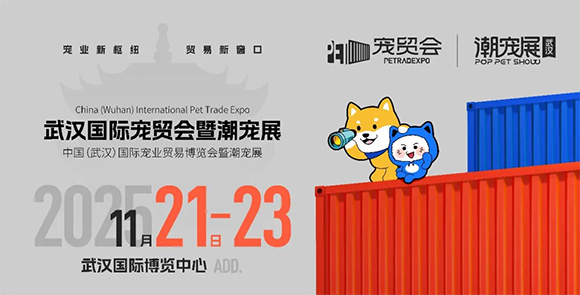 官宣：武汉国际潮宠展正式升级为宠贸会！