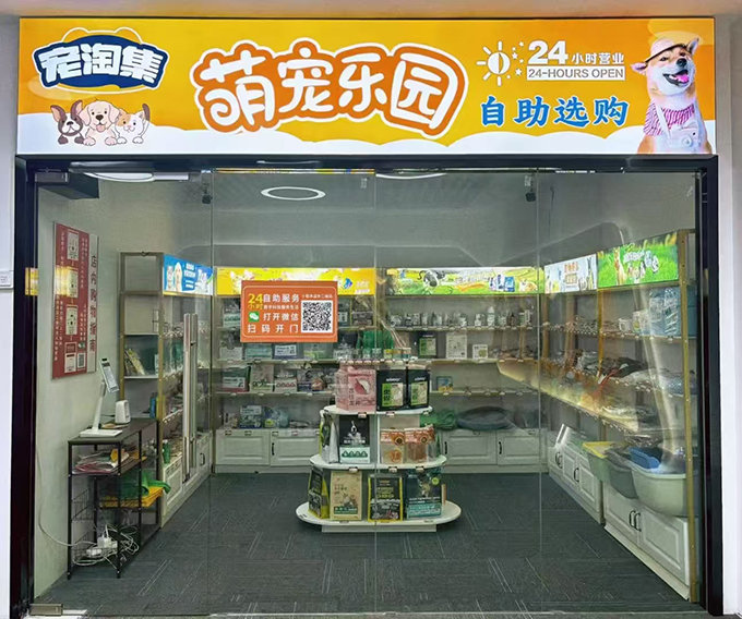 宠淘集赋能宠物行业智慧零售，开启24小时无人商超新纪元