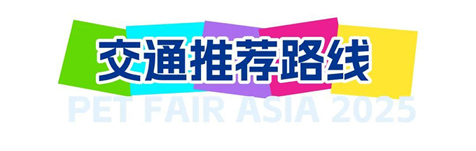 第27届亚宠展“参观指南”来啦，赶快来宠你的毛孩子吧！