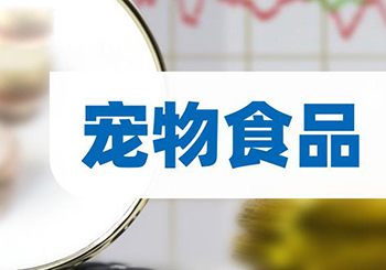 宠物经济热潮驱动多家上市公司中报高增长