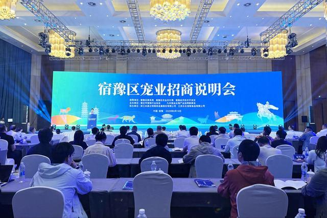 宿迁市宿豫区宠业招商说明会暨宠物供应链国际交流会成功举办