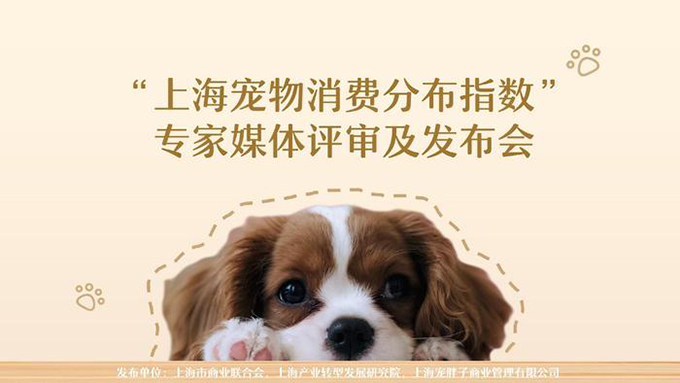 沪“宠物经济”正处于快速增长期！“上海宠物消费分布指数”发布