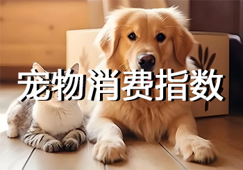上海宠物消费分布指数发布：宠物店平均消费431.29元
