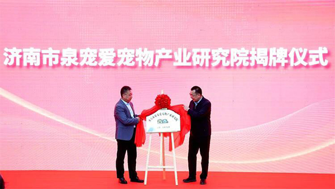济南市泉宠爱宠物产业研究院在济护正式挂牌