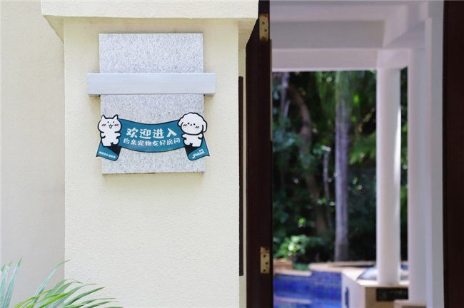 怡亲联名宠物友好酒店，重新定义“宠物友好旅行”