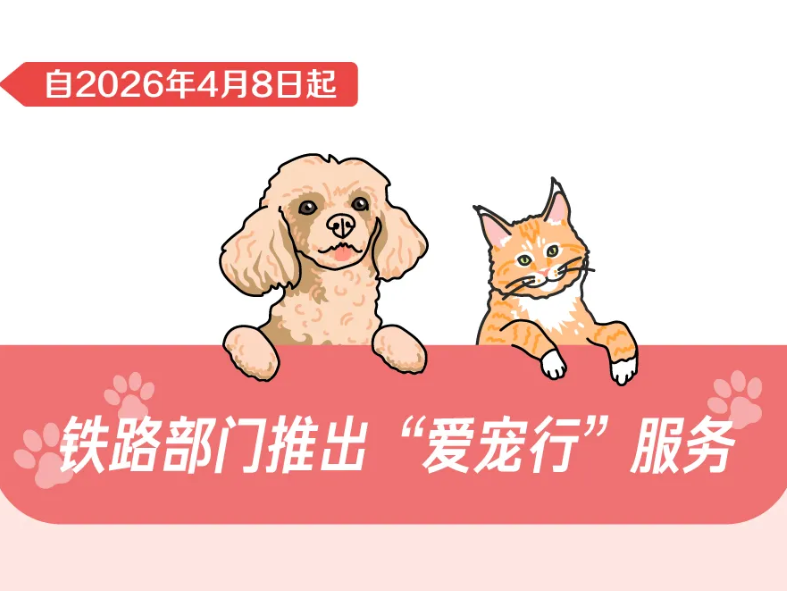 高铁宠物托运“爱宠行”服务正式推出，支持“携宠出行”与“爱宠单独行”