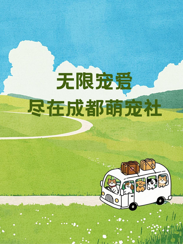 瞄准百万宠主市场!“成都萌宠社”垂类媒体矩阵正式上线 瞄准百万宠主市场!“成都萌宠社”垂类媒体矩阵正式上线