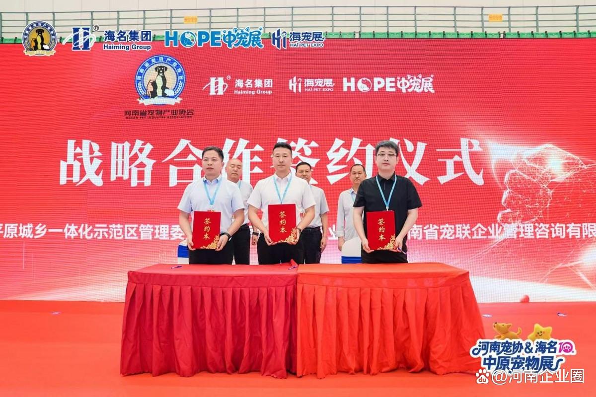 全链赋能,潮动中原——河南宠协&海名 第十届中部六省宠物产业博览会启幕 全链赋能,潮动中原——河南宠协&海名 第十届中部六省宠物产业博览会启幕