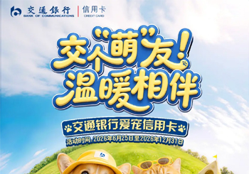 交通银行爱宠信用卡发布，以金融温度赋能宠物经济高质量发展