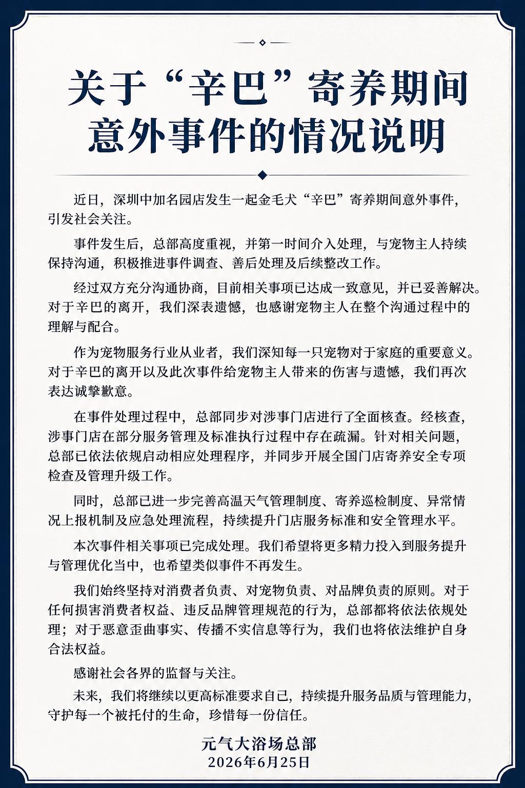 深圳一金毛犬疑在宠物店中暑死亡，店方致歉：涉事门店存在疏漏