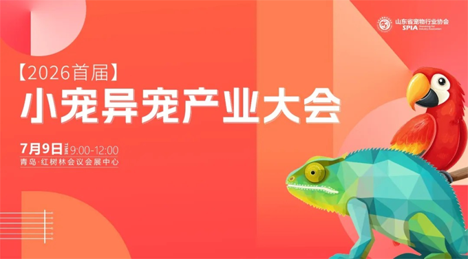 第四届宠物供应链大会将于7月8日至9日青岛举行