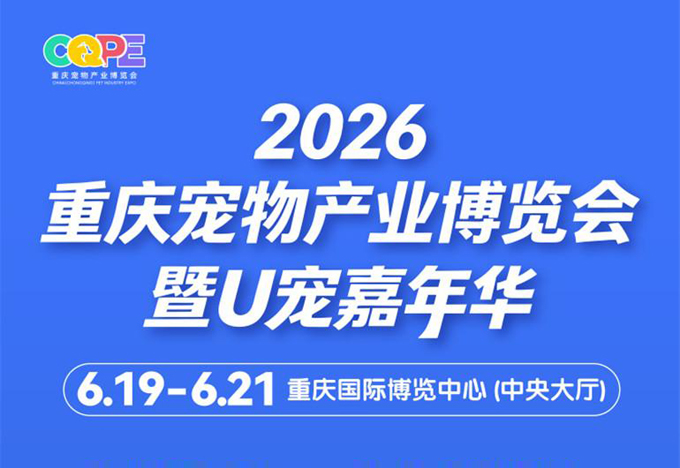 2026重庆宠物产业博览会6月19日在重庆国际博览中心启幕