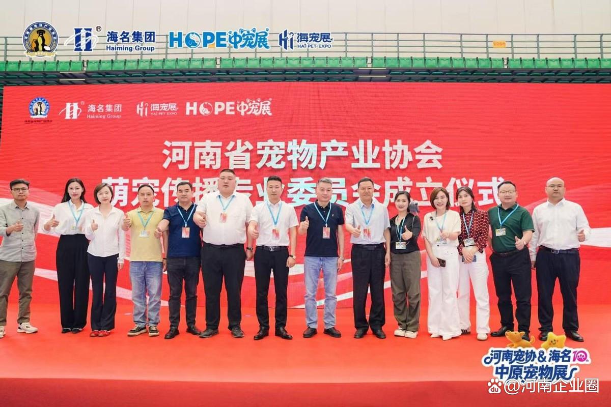 全链赋能,潮动中原——河南宠协&海名 第十届中部六省宠物产业博览会启幕 全链赋能,潮动中原——河南宠协&海名 第十届中部六省宠物产业博览会启幕