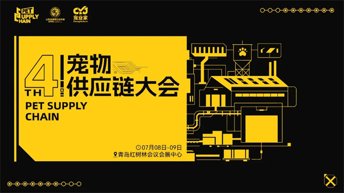 第四届宠物供应链大会将于7月8日至9日青岛举行