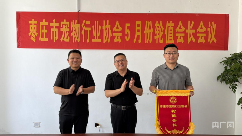 枣庄市宠物行业协会5月轮值活动举行 枣庄市宠物行业协会5月轮值活动举行