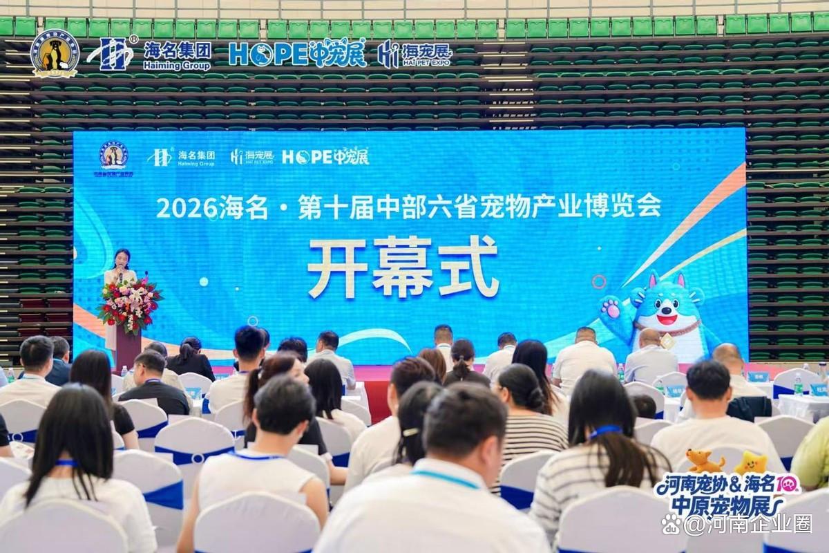 全链赋能,潮动中原——河南宠协&海名 第十届中部六省宠物产业博览会启幕 全链赋能,潮动中原——河南宠协&海名 第十届中部六省宠物产业博览会启幕