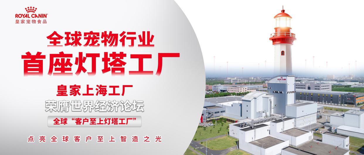 皇家宠物食品上海工厂成为全球宠物行业首个“灯塔工厂”