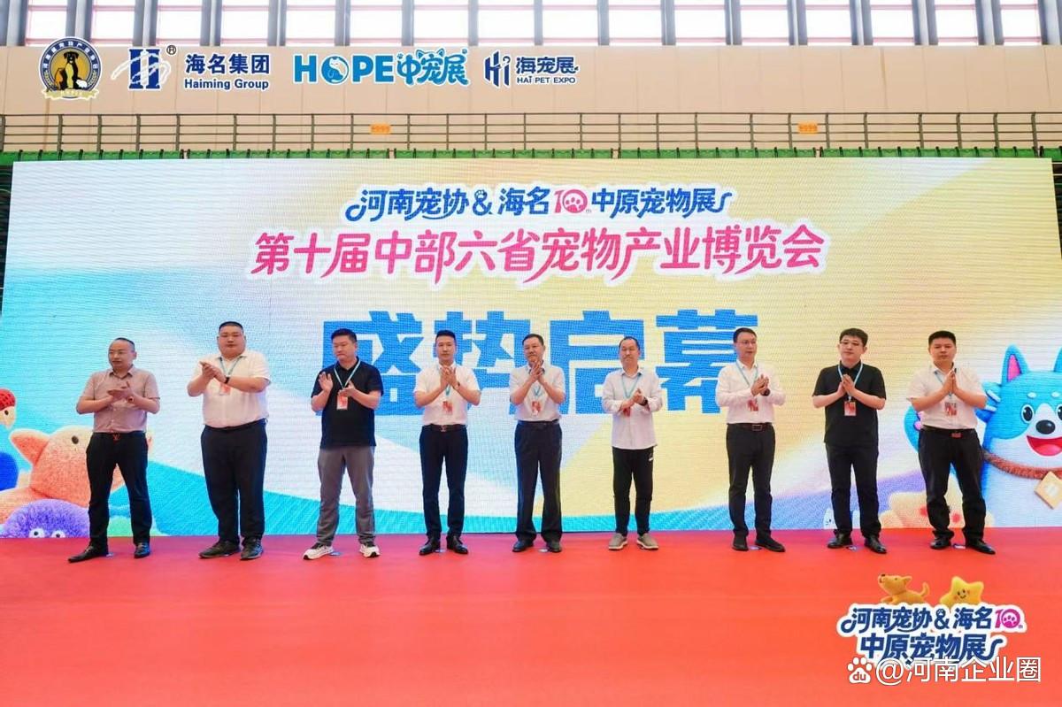 全链赋能,潮动中原——河南宠协&海名 第十届中部六省宠物产业博览会启幕 全链赋能,潮动中原——河南宠协&海名 第十届中部六省宠物产业博览会启幕