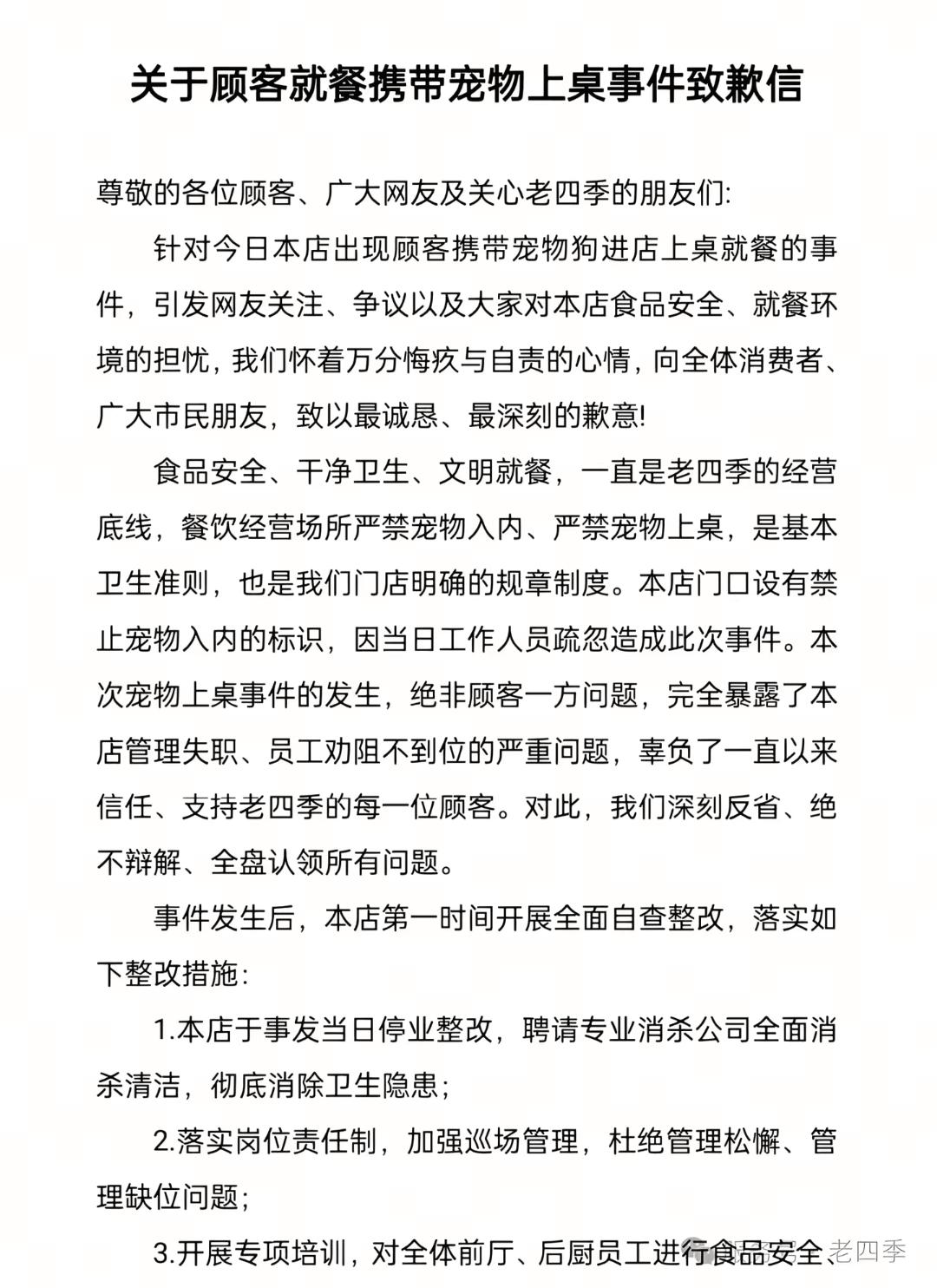 男子带宠物狗上桌吃饭并喂食，沈阳老四季深夜致歉门店停业整改