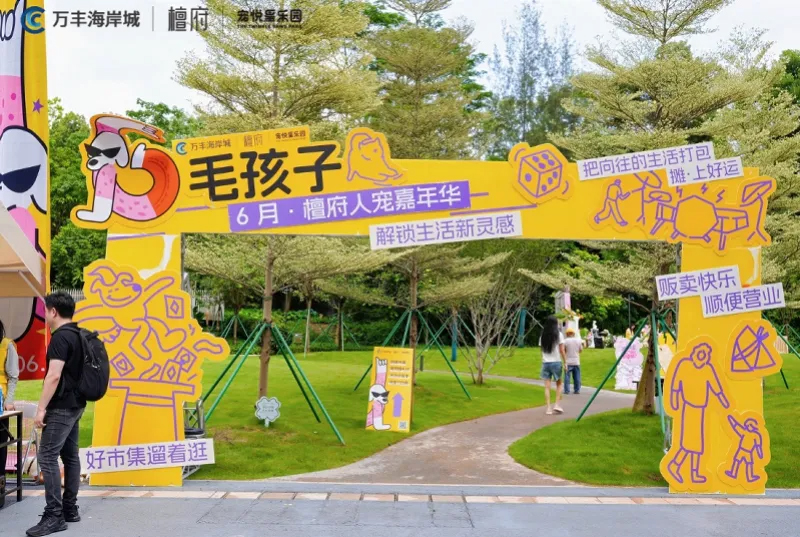 人宠嘉年华圆满收官，八大主题活动串联端午宠趣时光