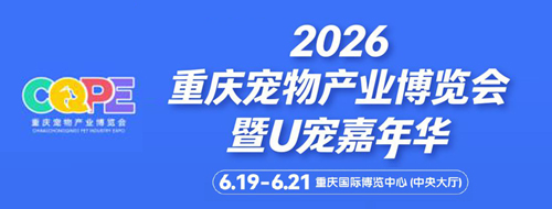 2026重庆宠物产业博览会6月19日在重庆国际博览中心启幕