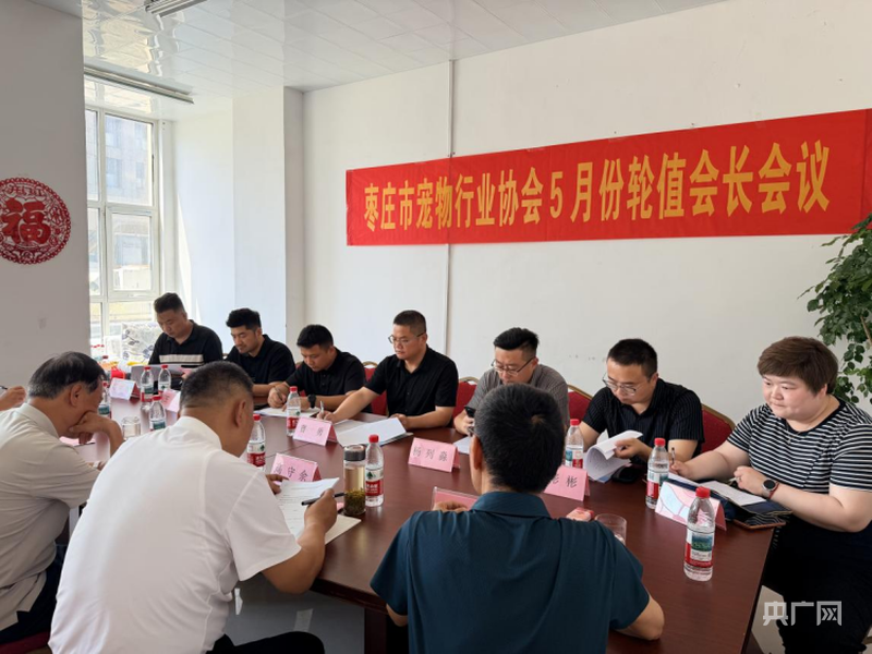 枣庄市宠物行业协会5月轮值活动举行 枣庄市宠物行业协会5月轮值活动举行
