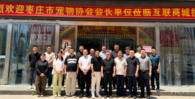 枣庄市宠物行业协会5月轮值活动举行 枣庄市宠物行业协会5月轮值活动举行