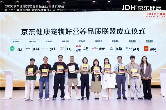 携手权威机构、近20家头部品牌，京东健康成立“宠物好营养品质联盟”守护消费信任