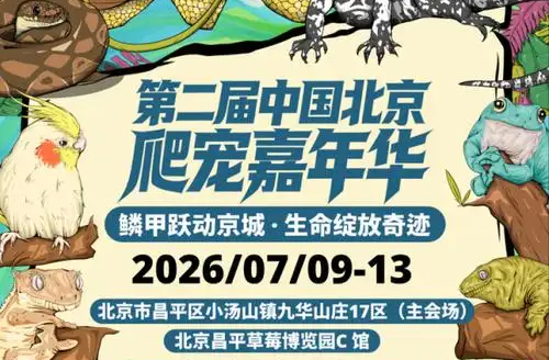 第二届中国北京・爬宠嘉年华7月9日至13日在昌平举办