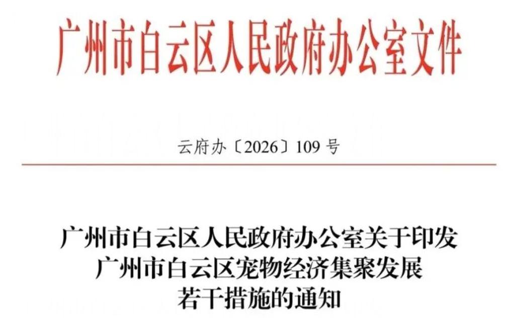 宠八条被撤回! 白云区枢纽办:消息属实,是因部分内容需要优化调整 宠八条被撤回! 白云区枢纽办:消息属实,是因部分内容需要优化调整