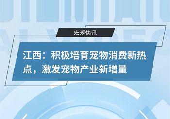 江西：积极培育宠物消费新热点，激发宠物产业新增量
