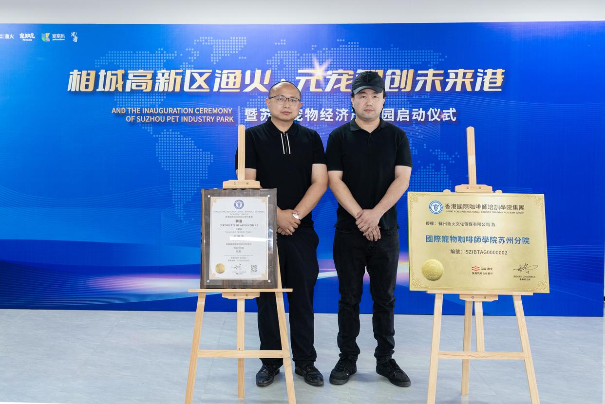 相城高新区渔火·元宠智创未来港暨苏州宠物经济产业园启动仪式举行 相城高新区渔火·元宠智创未来港暨苏州宠物经济产业园启动仪式举行