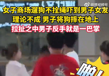 一女子在商场遛狗不拴绳,狗突然窜出引冲突,遭另一顾客摔狗扇耳光…