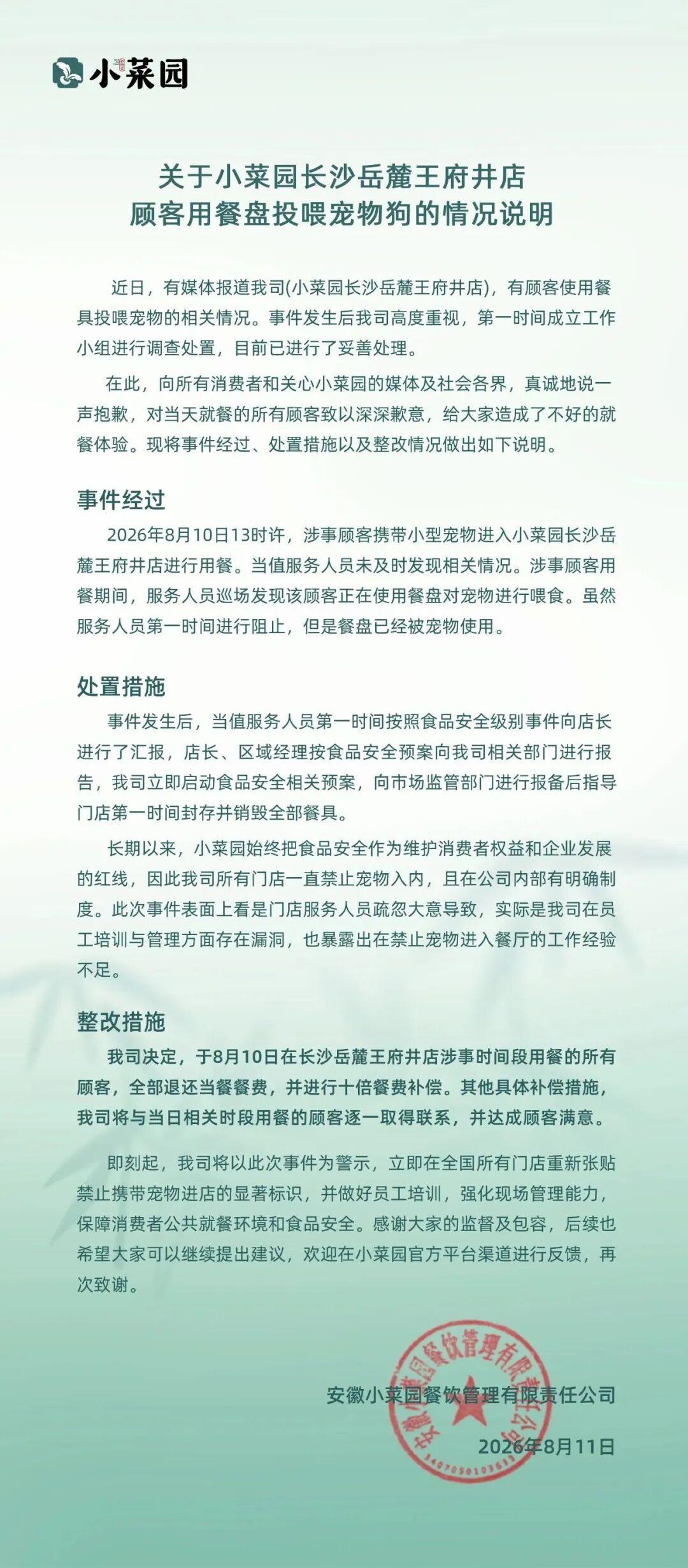 顾客用店内餐盘喂狗,小菜园发布致歉声明:涉事门店已销毁全部餐具 顾客用店内餐盘喂狗,小菜园发布致歉声明:涉事门店已销毁全部餐具